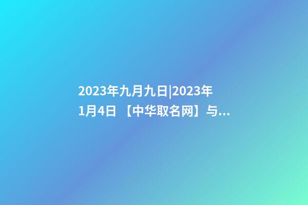 2023年九月九日|2023年1月4日 【中华取名网】与西安XX财务咨询有限公司签约-第1张-公司起名-玄机派